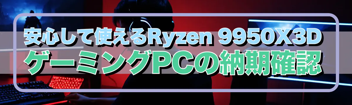 安心して使えるRyzen&nbsp;9950X3DゲーミングPCの納期確認