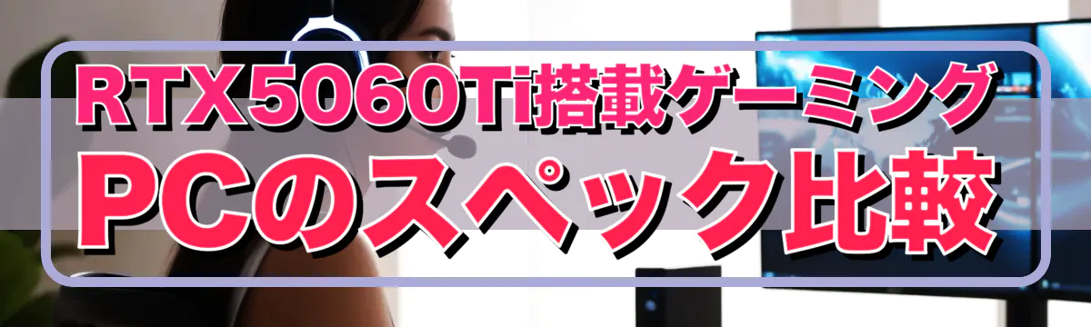 RTX5060Ti搭載ゲーミングPCのスペック比較