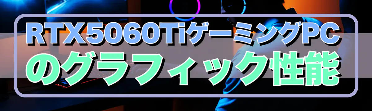 RTX5060TiゲーミングPCのグラフィック性能