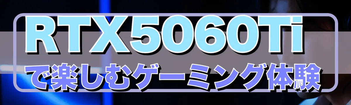 RTX5060Tiで楽しむゲーミング体験