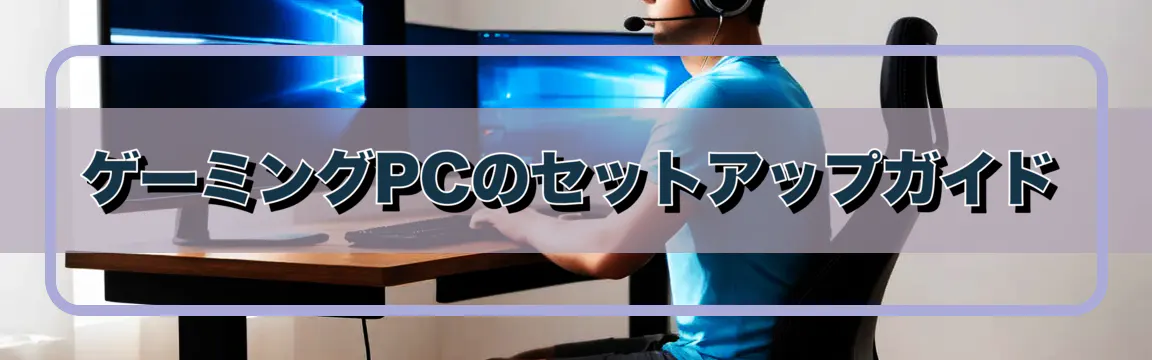 ゲーミングPCのセットアップガイド