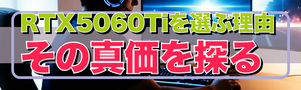 RTX5060Tiを選ぶ理由 その真価を探る