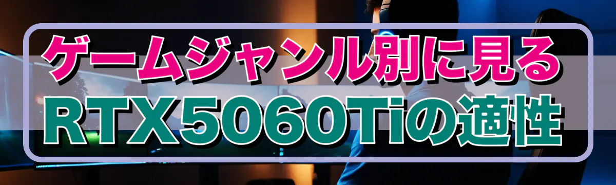 ゲームジャンル別に見るRTX5060Tiの適性