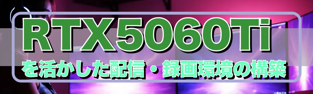 RTX5060Tiを活かした配信・録画環境の構築