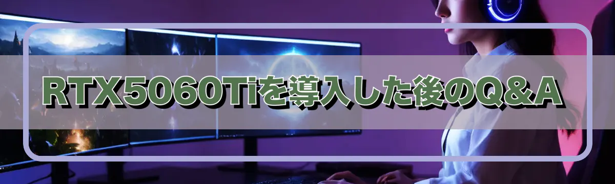 RTX5060Tiを導入した後のQ&A