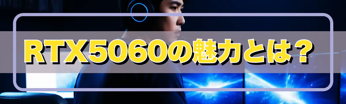 RTX5060の魅力とは？