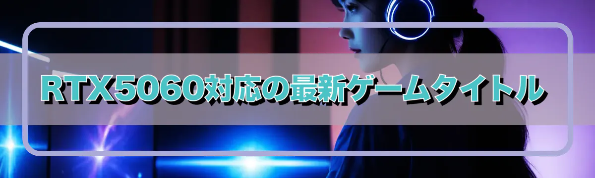 RTX5060対応の最新ゲームタイトル