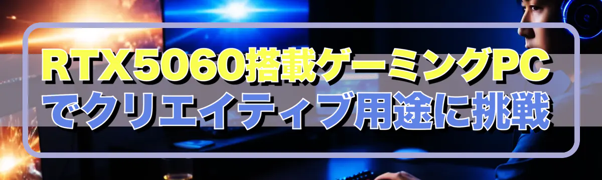 RTX5060搭載ゲーミングPCでクリエイティブ用途に挑戦