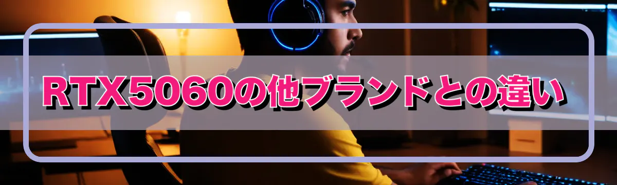 RTX5060の他ブランドとの違い