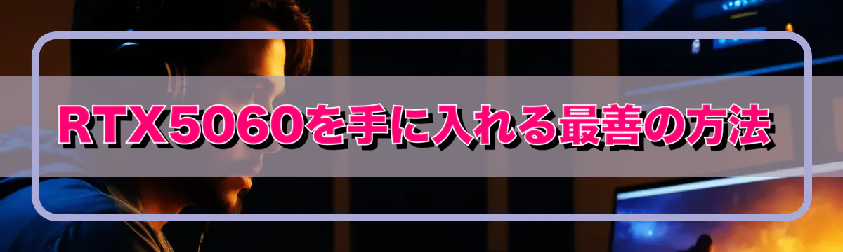 RTX5060を手に入れる最善の方法