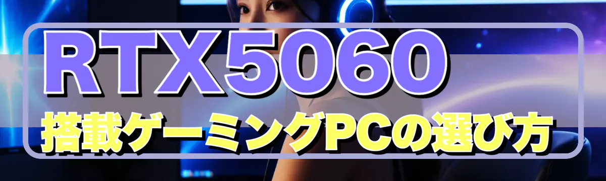 RTX5060搭載ゲーミングPCの選び方