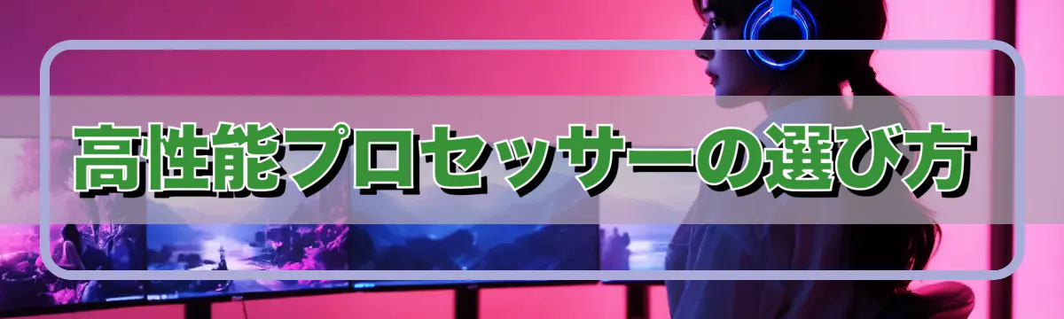 高性能プロセッサーの選び方