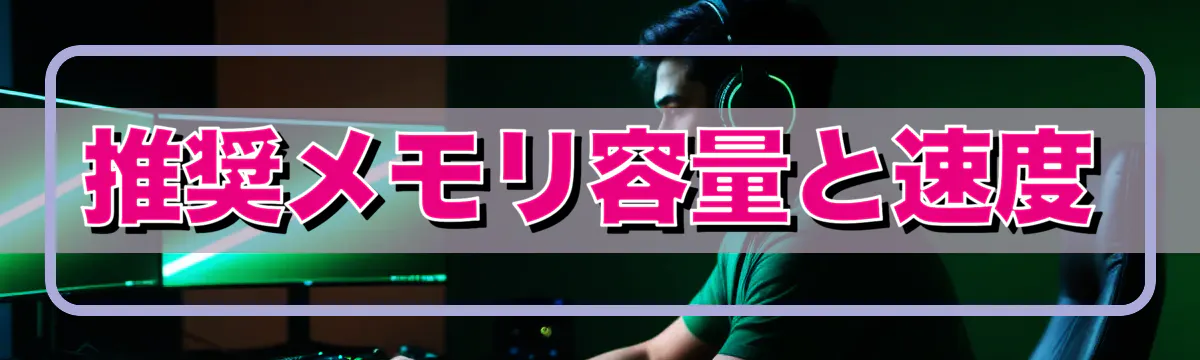 推奨メモリ容量と速度