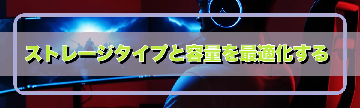 ストレージタイプと容量を最適化する