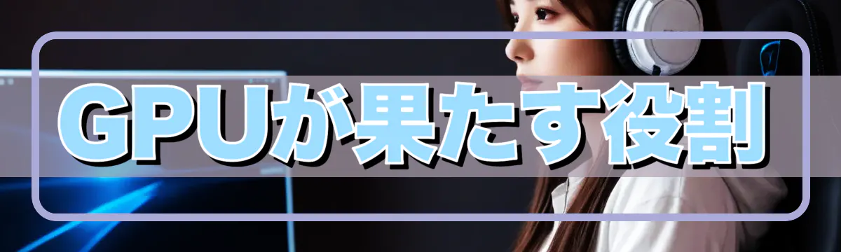GPUが果たす役割