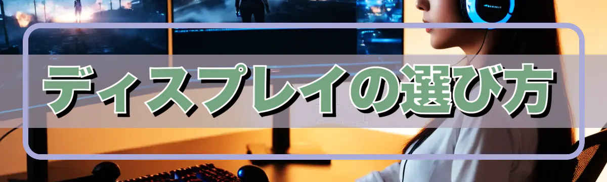 ディスプレイの選び方