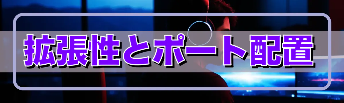拡張性とポート配置