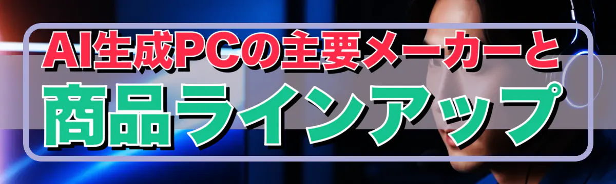 AI生成PCの主要メーカーと商品ラインアップ