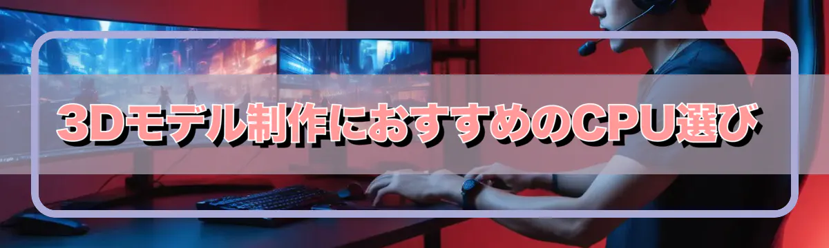 3Dモデル制作におすすめのCPU選び