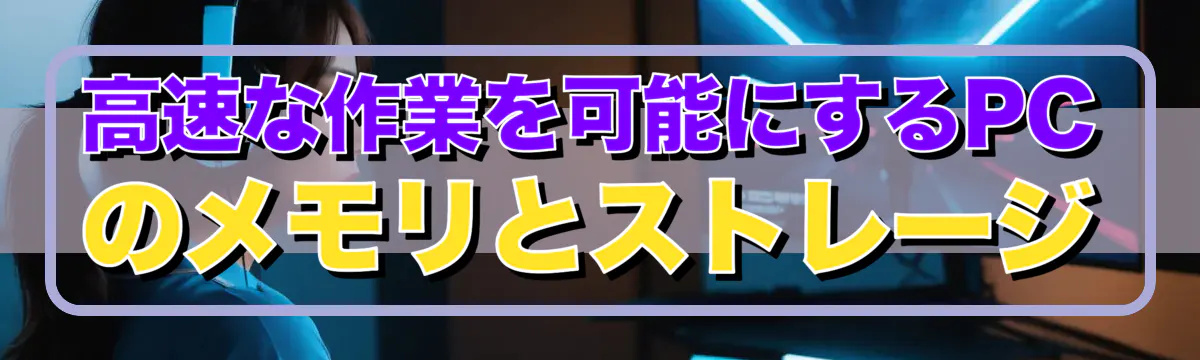 高速な作業を可能にするPCのメモリとストレージ
