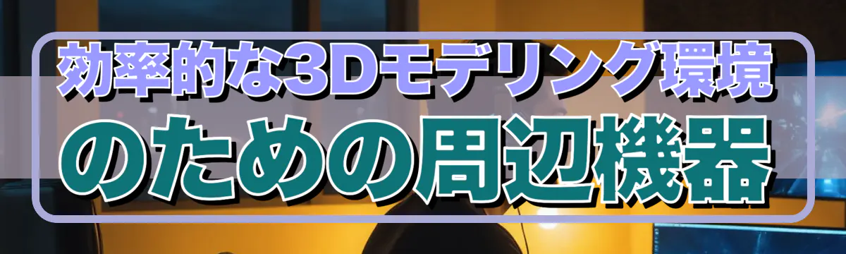 効率的な3Dモデリング環境のための周辺機器