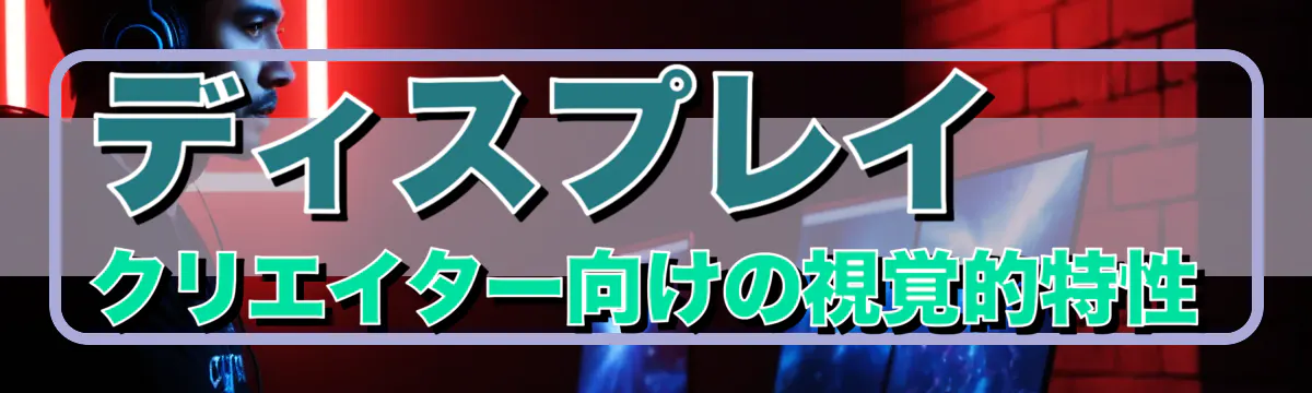 ディスプレイ クリエイター向けの視覚的特性