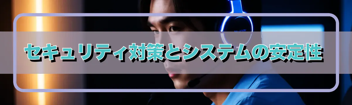 セキュリティ対策とシステムの安定性