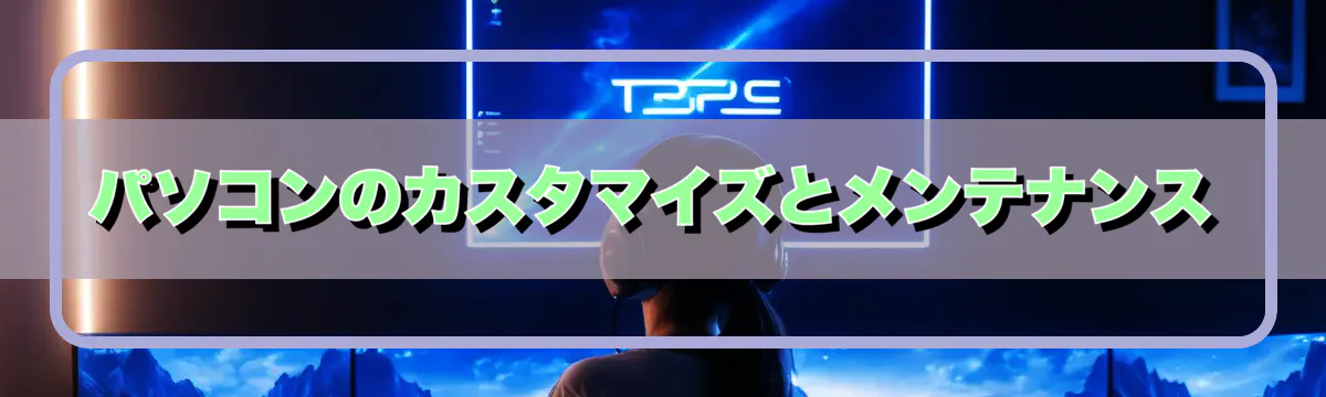 パソコンのカスタマイズとメンテナンス