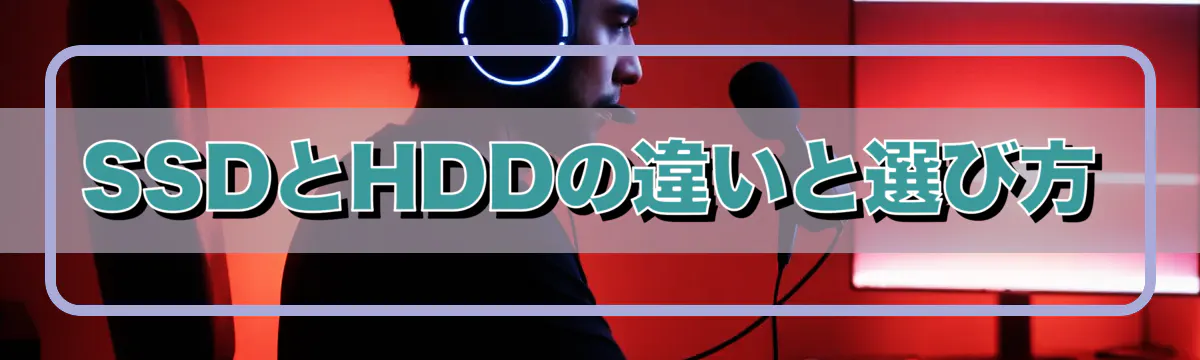 SSDとHDDの違いと選び方