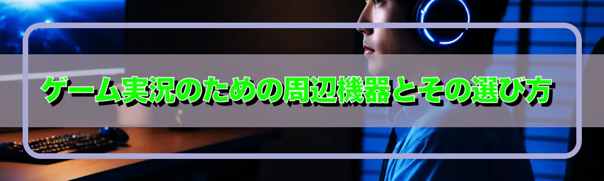 ゲーム実況のための周辺機器とその選び方