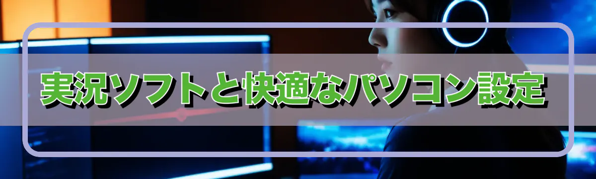 実況ソフトと快適なパソコン設定