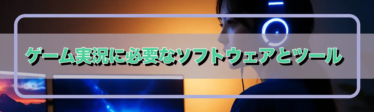ゲーム実況に必要なソフトウェアとツール