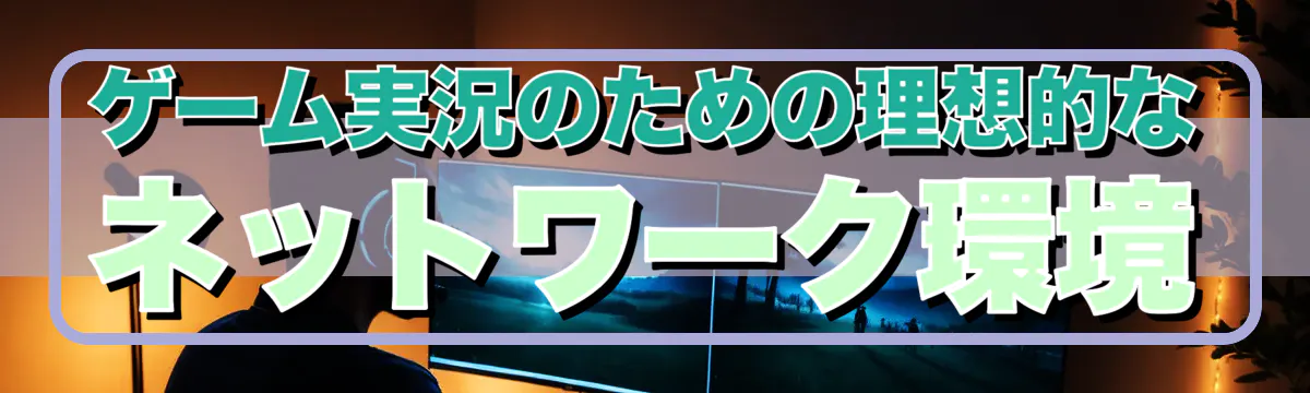 ゲーム実況のための理想的なネットワーク環境