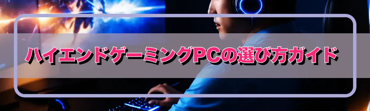 ハイエンドゲーミングPCの選び方ガイド