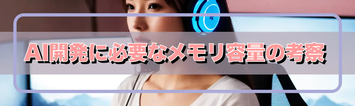 AI開発に必要なメモリ容量の考察