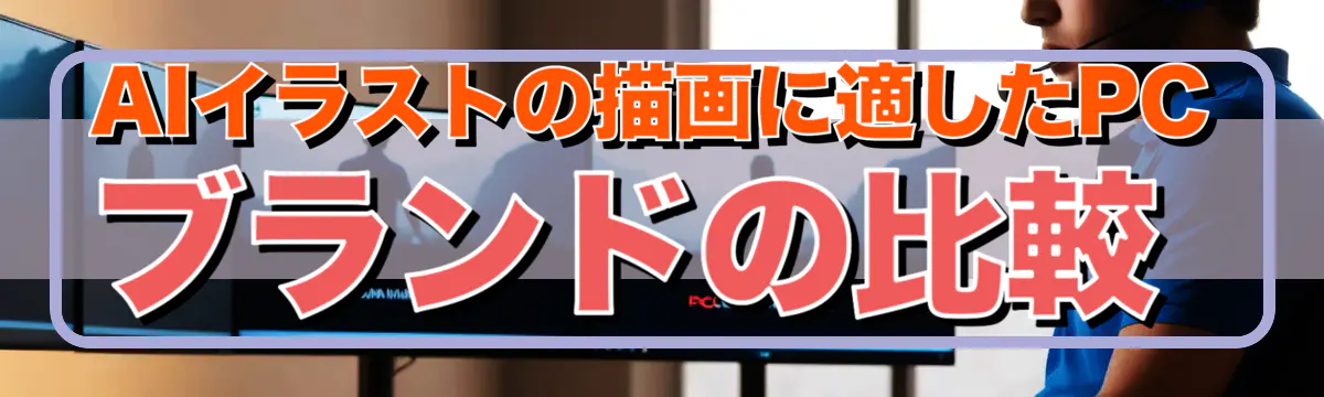 AIイラストの描画に適したPCブランドの比較