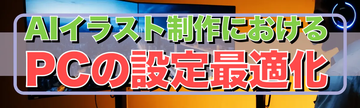 AIイラスト制作におけるPCの設定最適化