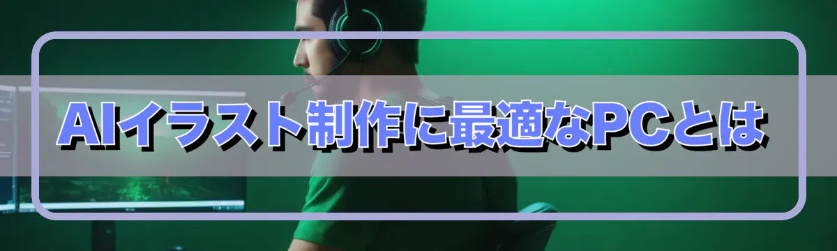 AIイラスト制作に最適なPCとは