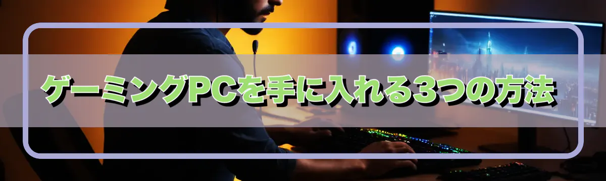 ゲーミングPCを手に入れる3つの方法