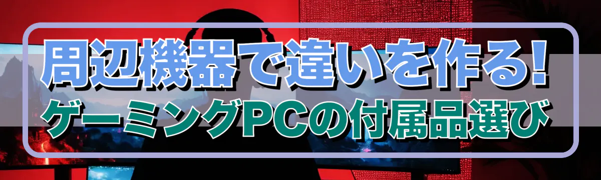 周辺機器で違いを作る! ゲーミングPCの付属品選び