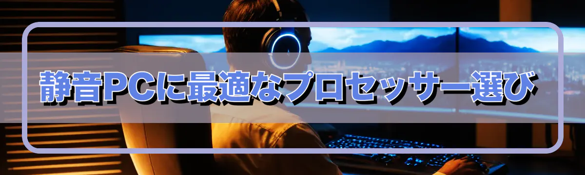 静音PCに最適なプロセッサー選び