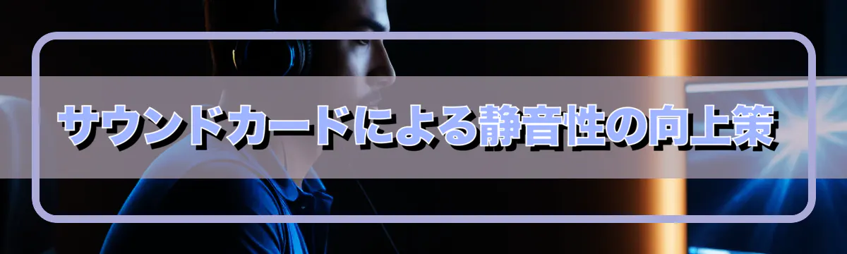 サウンドカードによる静音性の向上策