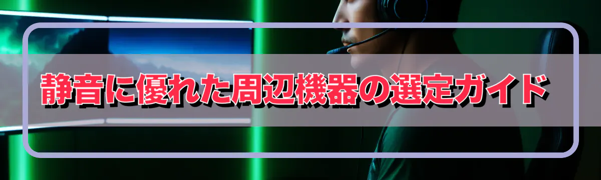 静音に優れた周辺機器の選定ガイド