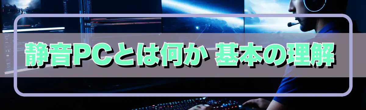 静音PCとは何か 基本の理解