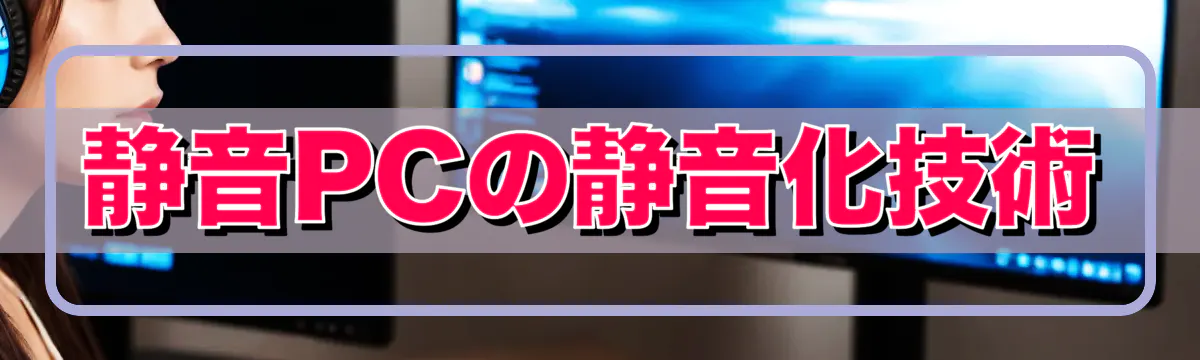 静音PCの静音化技術