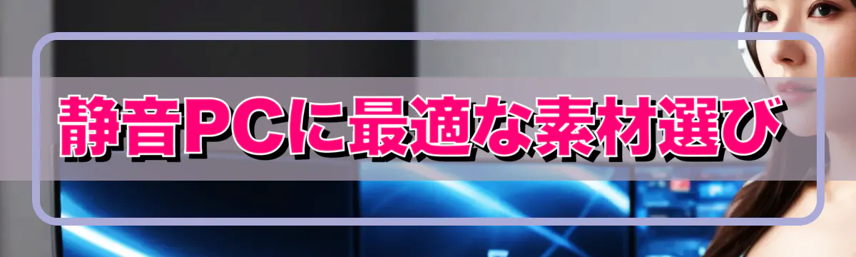 静音PCに最適な素材選び