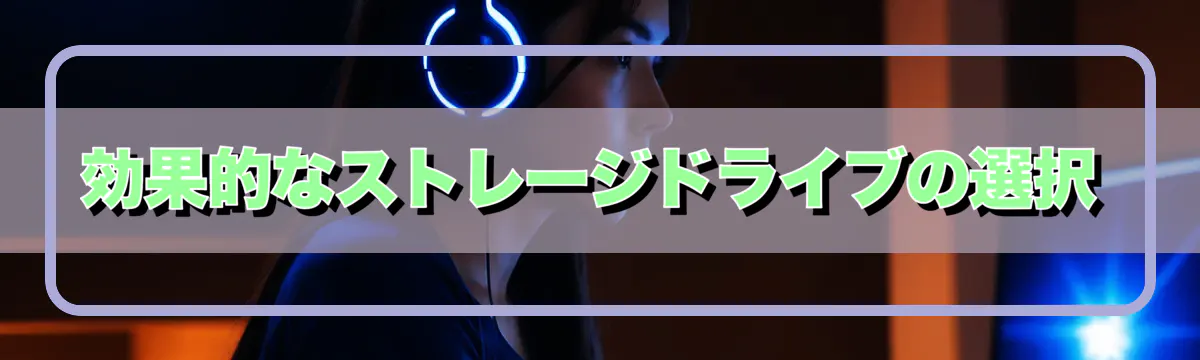 効果的なストレージドライブの選択