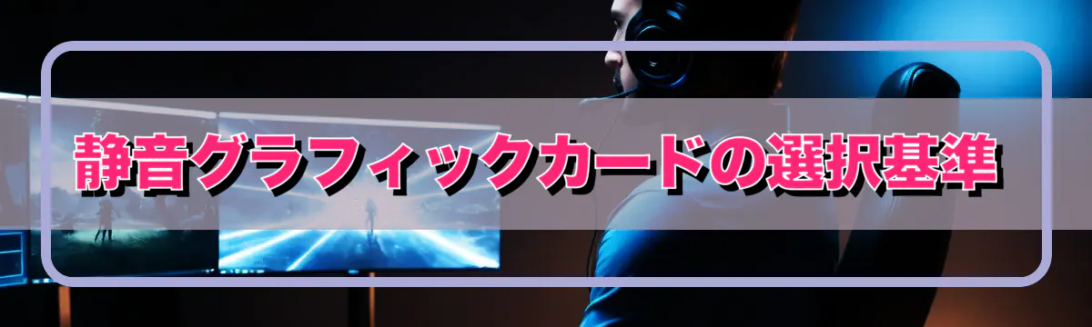 静音グラフィックカードの選択基準