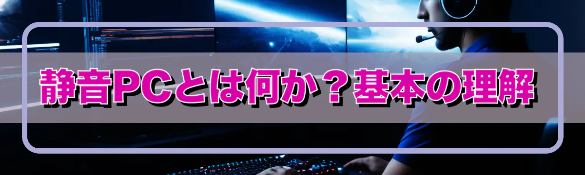 静音PCとは何か?基本の理解