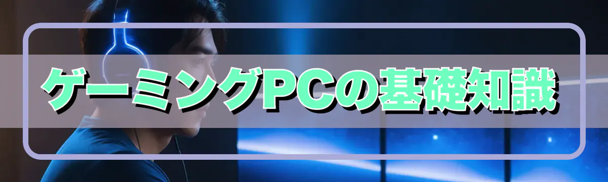 ゲーミングPCの基礎知識